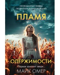 Пламя одержимости (#3) (формат клатчбук)