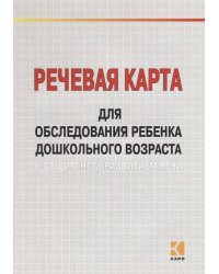 Речевая карта для обследов.ребенка дошк.возр.с общим недоразв.речи.(д/спец-ов обр.учр.)