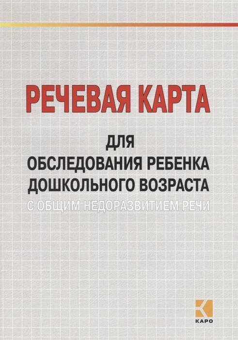Речевая карта для обследов.ребенка дошк.возр.с общим недоразв.речи.(д/спец-ов обр.учр.)
