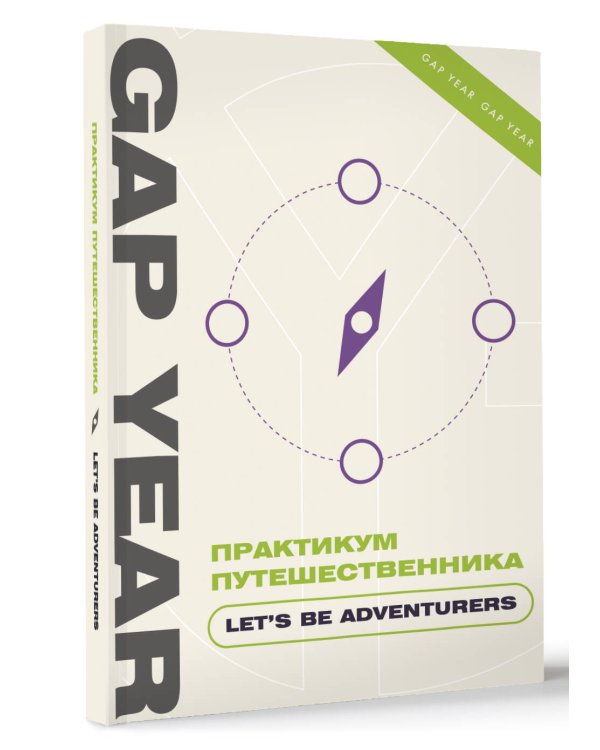 Практикум путешественника. Let's be adventurer