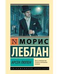 Арсен Люпен