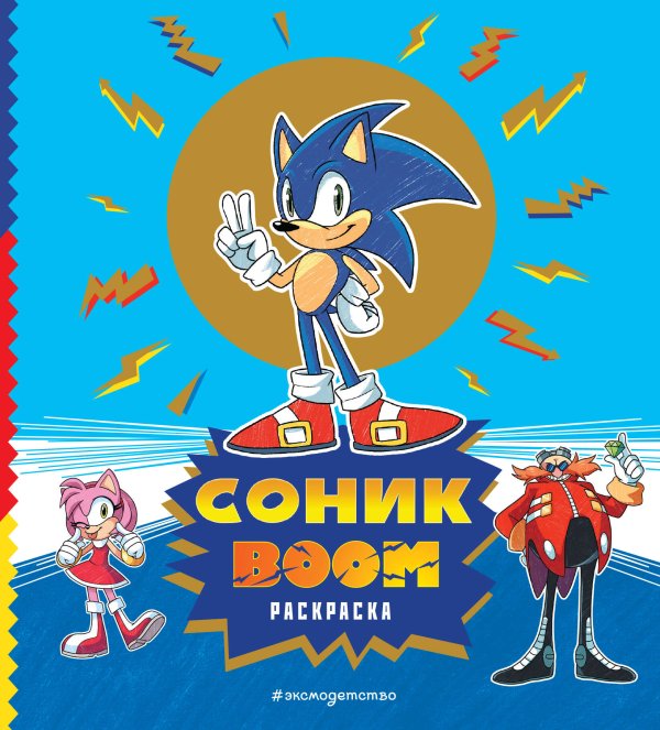 Золотая коллекция легендарных игр. Книги для фанато СОНИК boom. Раскраска