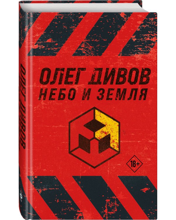 Небо и Земля