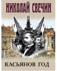 Касьянов год