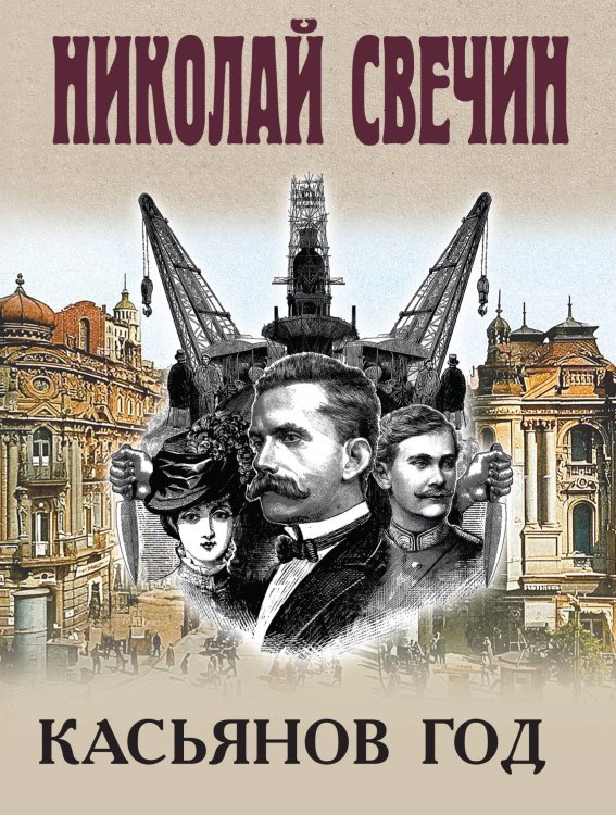 Обложка книги «Касьянов год» — Свечин  Николай (Инкин Николай Викторович), ISBN 9785042423345