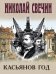 Обложка книги «Касьянов год» — Свечин  Николай (Инкин Николай Викторович), ISBN 9785042423345
