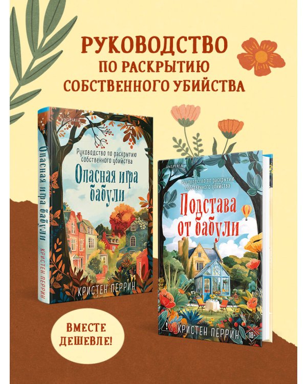 Комплект из 2-х книг Кристен Перрин (Опасная игра бабули. Подстава от бабули)
