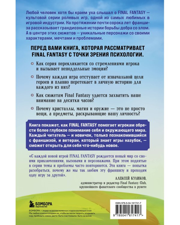 Психологический анализ Final Fantasy. Эмоциональная картина игровой франшизы