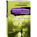 Большие тайны маленьких городов Сон над бездной