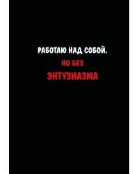 Блокнот. Работаю над собой. Но без энтузиазма (А5, твердая обложка, 64 л.)