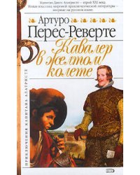 Кавалер в желтом колете
