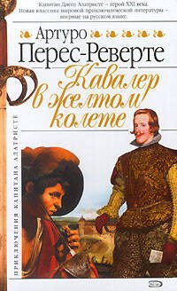 Обложка книги «Кавалер в желтом колете», ISBN 5699159002
