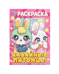 Кавайные питомцы. Раскраска. 214х290 мм. Скрепка. 16 стр. Умка в кор.50шт