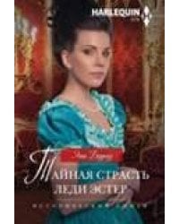Тайная страсть леди Эстер