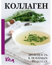 Коллаген. Молодость в любимых рецептах