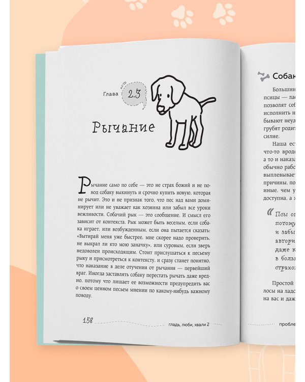 Дополнительное изображение книги «Гладь, люби, хвали 2. Срочное руководство по решению собачьих проблем (новое оформление 2026)»