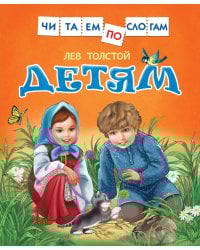 Толстой Л. Детям