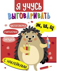 Я учусь выговаривать Ж, Ш, Щ. Загадки, чистоговорки, считалки