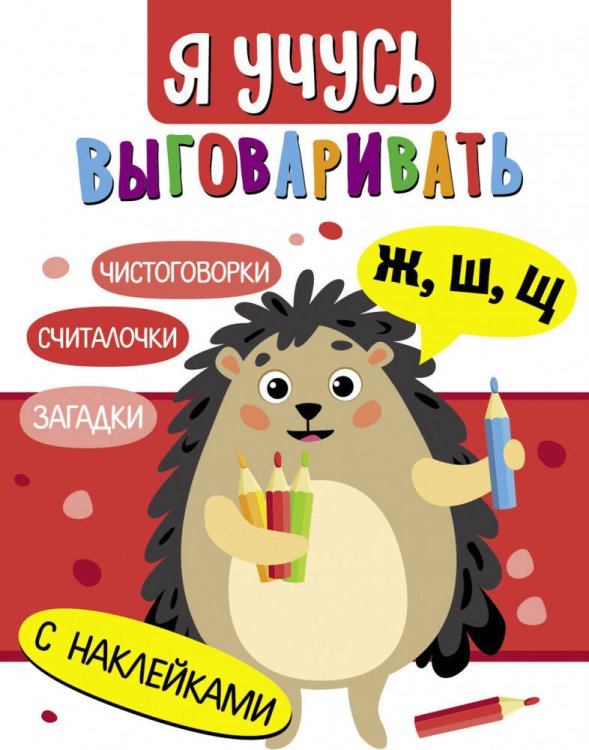 Я учусь выговаривать Ж, Ш, Щ. Загадки, чистоговорки, считалки