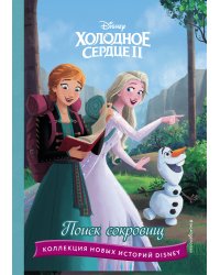 Холодное сердце II. Поиск сокровищ