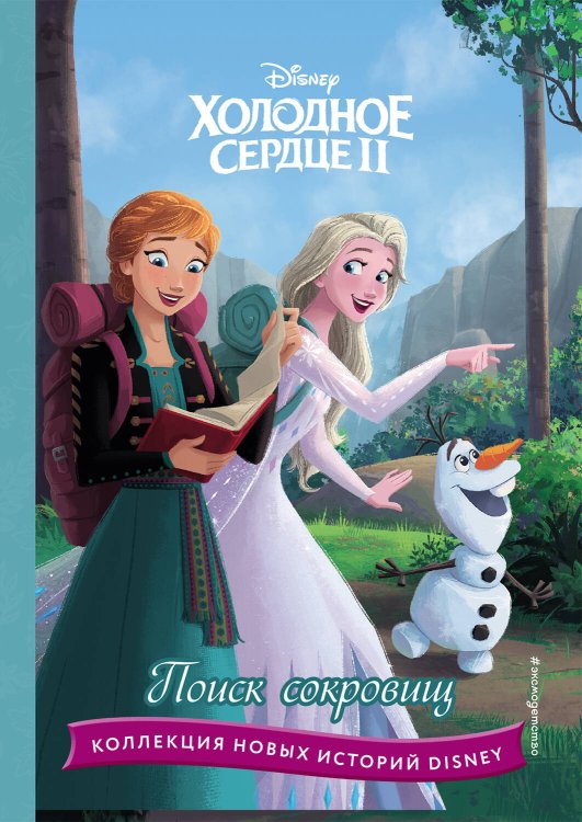 Disney. Коллекция новых историй Холодное сердце II. Поиск сокровищ