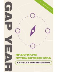 Практикум путешественника. Let's be adventurer