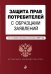 Защита прав потребителей с образцами заявлений. Текст с изм. и доп. на 2021 г.