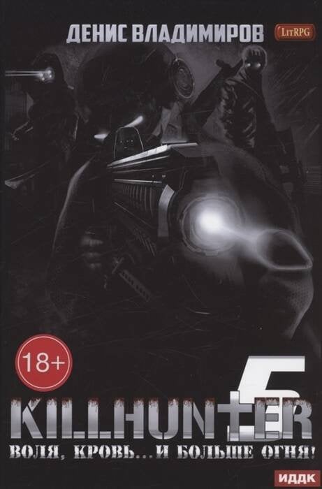 Киллхантер Киллхантер