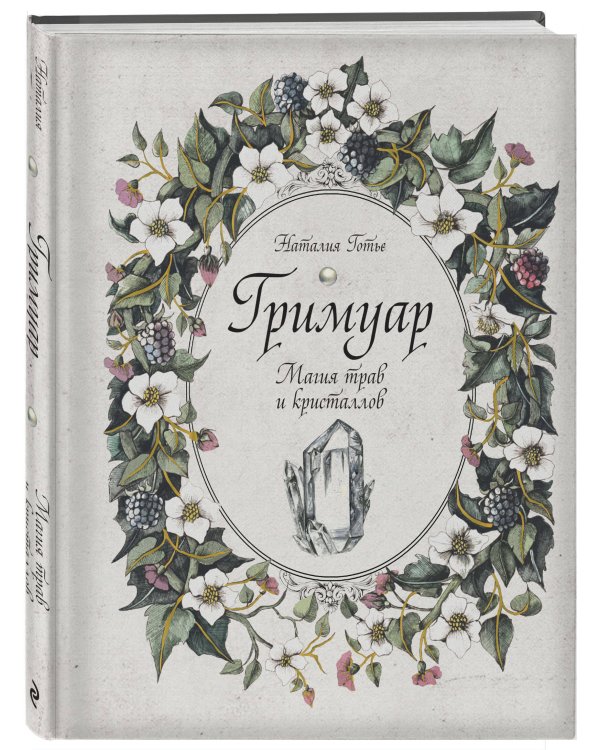 Гримуар. Магия трав и кристаллов