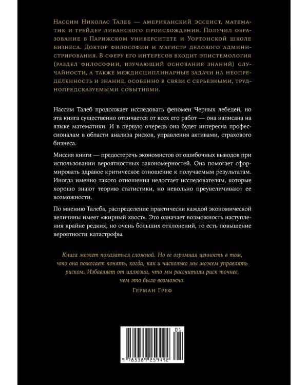 Дополнительное изображение книги «Статистические последствия жирных хвостов. О новых вычислительных подходах к принятию решений»