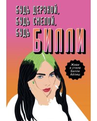 Будь дерзкой, будь смелой, будь Билли
