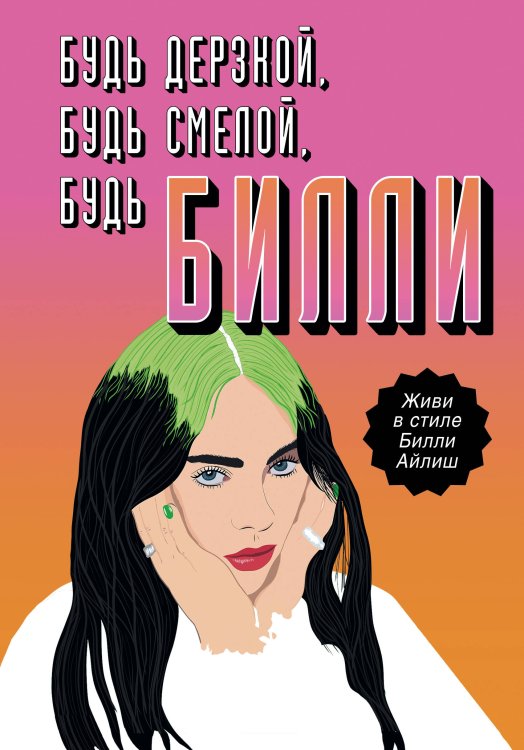 Young Adult. Звезды музыки Будь дерзкой, будь смелой, будь Билли