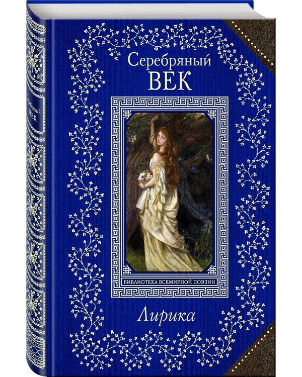 Дополнительное изображение книги «Серебряный век. Лирика»