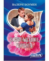 Возвращение герцога