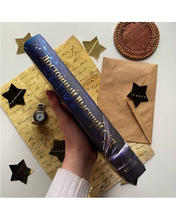 Достойный высший суд