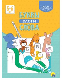 УМНЫЕ ДЕТКИ. БУКВЫ, СЛОГИ, СЛОВА (голубая)