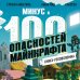 Майнкрафт. Книги-головоломки Книга-головоломка. Минус и 100 опасностей Майнкрафта