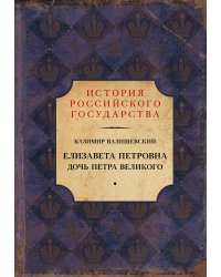 Елизавета Петровна. Дочь Петра Великого