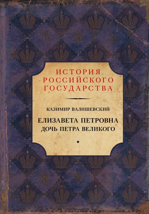 История Российского государства: Библиотека (подарочная) Елизавета Петровна. Дочь Петра Великого