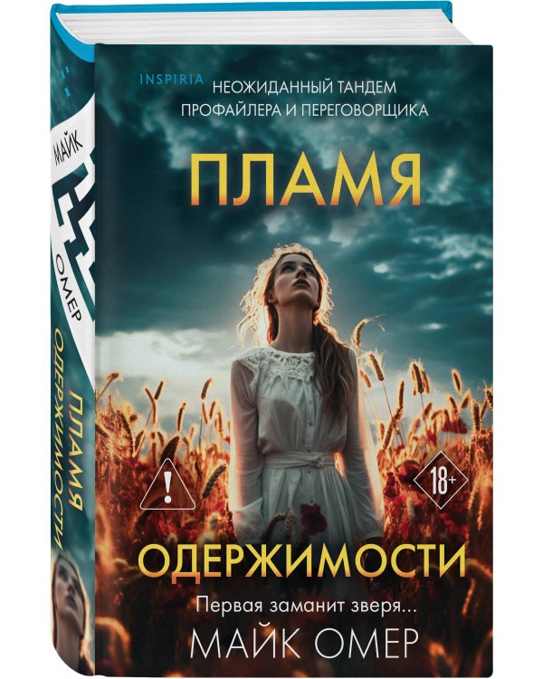 Пламя одержимости (#3) (формат клатчбук)