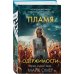 Пламя одержимости (#3) (формат клатчбук)