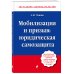 Актуальное законодательство (обложка) Мобилизация и призыв: юридическая самозащита