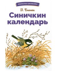 БШ. Синичкин календарь