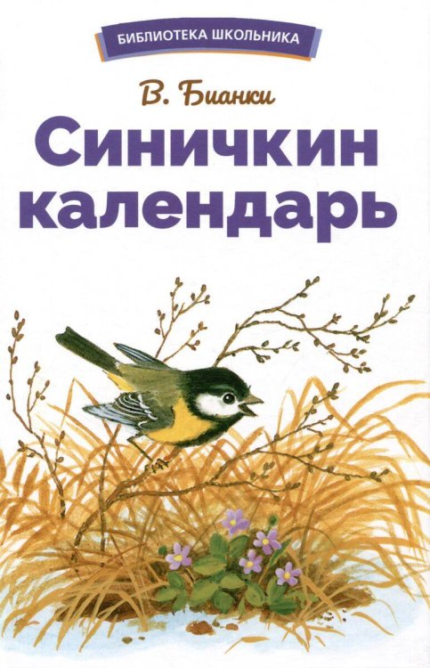 БШ. Синичкин календарь