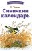 БШ. Синичкин календарь