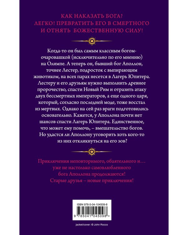 Испытания Аполлона. Гробница тирана (#4)