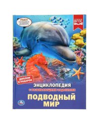 Подводный Мир. Энциклопедия А4 С Развивающими Заданиями.