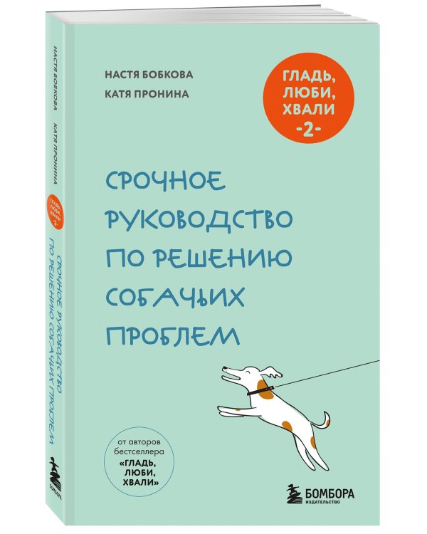 Дополнительное изображение книги «Гладь, люби, хвали 2. Срочное руководство по решению собачьих проблем (новое оформление 2026)»