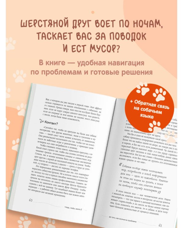 Дополнительное изображение книги «Гладь, люби, хвали 2. Срочное руководство по решению собачьих проблем (новое оформление 2026)»