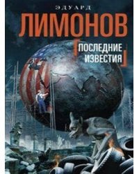 Последние известия